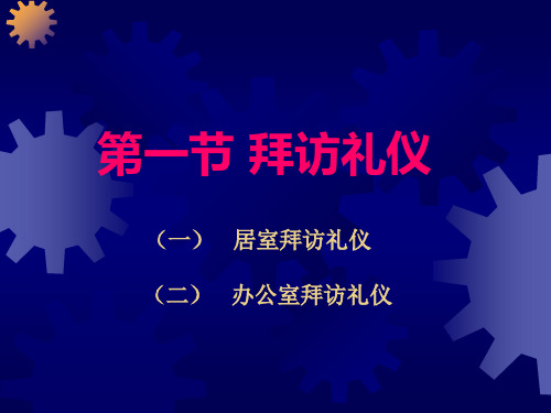 拜访接待馈赠礼仪教材