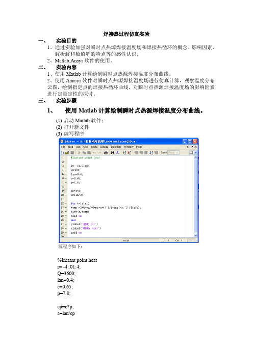 焊接热过程仿真实验报告