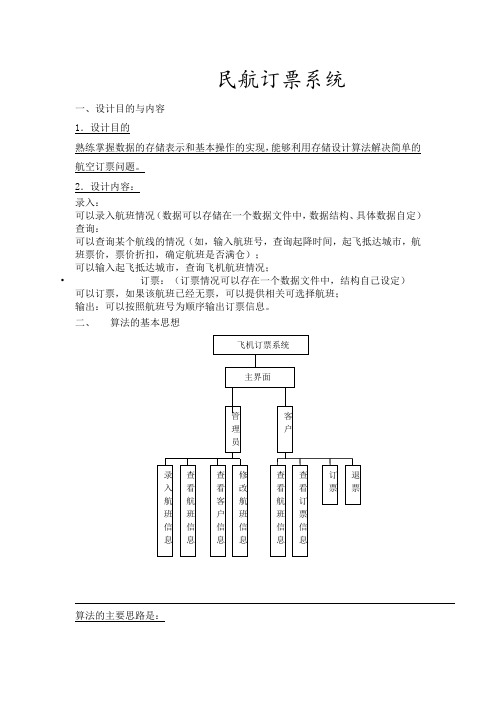 课程设计报告-民航订票系统