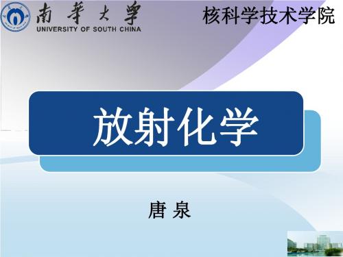 南华大学《放射化学》第4章 超铀化学元素