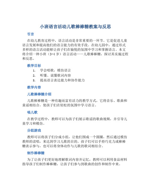 小班语言活动儿歌棒棒糖教案与反思