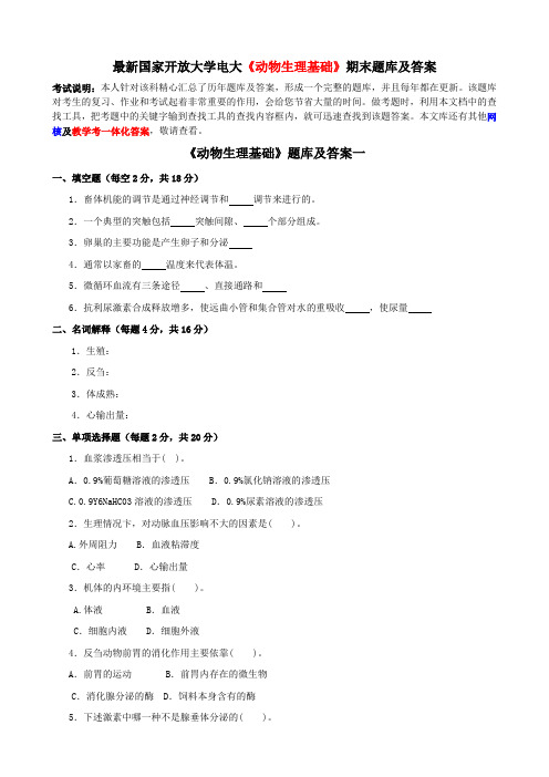 最新国家开放大学电大《动物生理基础》期末题库及答案