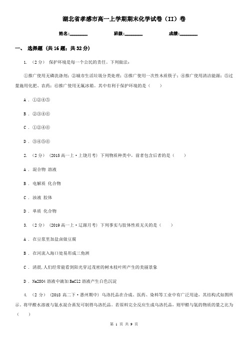 湖北省孝感市高一上学期期末化学试卷(II)卷