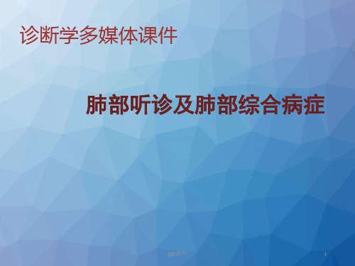 《诊断学》肺部听诊及综合病症  ppt课件