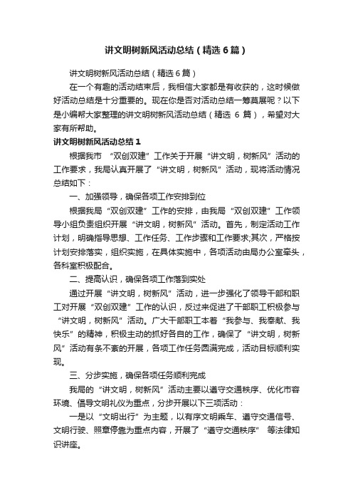 讲文明树新风活动总结（精选6篇）