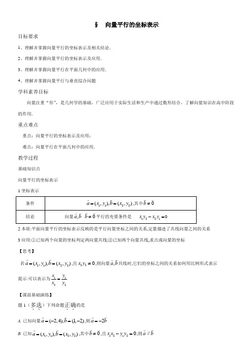 〖2021年整理〗《向量平行的坐标表示导学案教师版》优秀教案