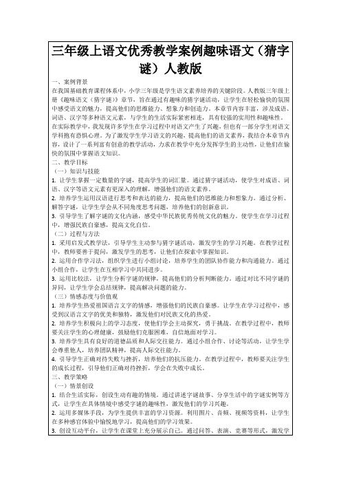 三年级上语文优秀教学案例趣味语文(猜字谜)人教版