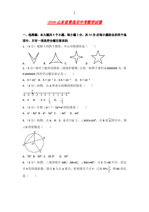 青岛市中考数学试卷含答案解析(Word版)