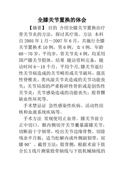 全膝关节置换的体会