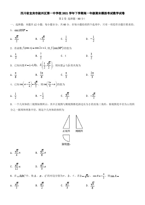 四川省宜宾市叙州区第一中学校2021下学期高一年级期末模拟考试数学试卷