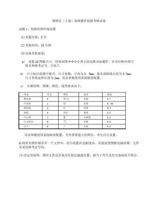 制图员(土建)高级操作技能考核试卷(机考)