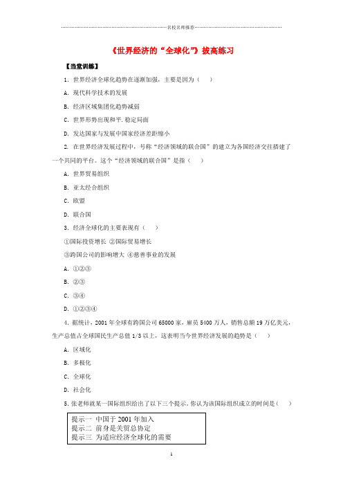 噶米精编九年级历史下册第16课世界经济的“全球化”拔高练习新人教版