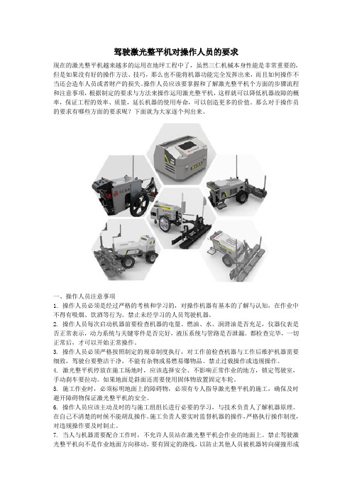 驾驶激光整平机对操作人员的要求