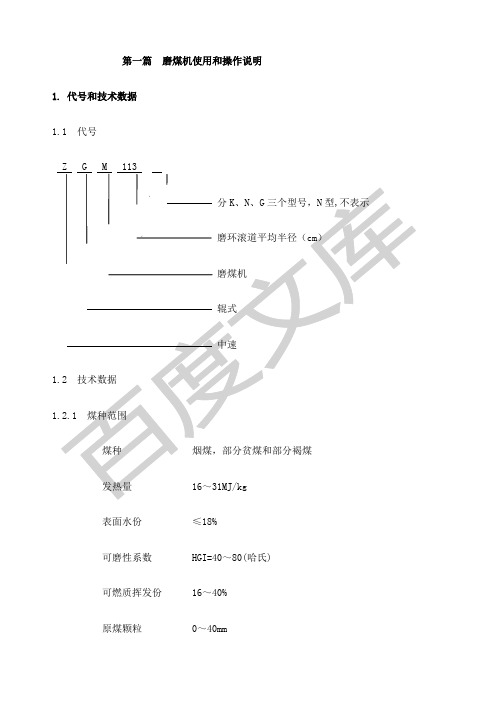 第一篇磨煤机使用和操作说明