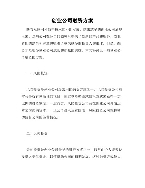 创业公司融资方案