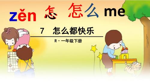 部编一下语文-7-怎么都快乐