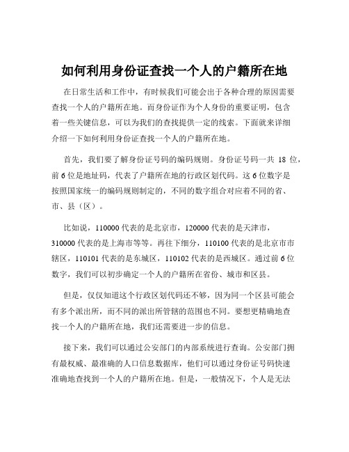 如何利用身份证查找一个人的户籍所在地