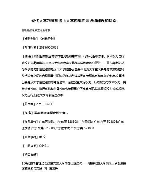 现代大学制度视域下大学内部治理结构建设的探索