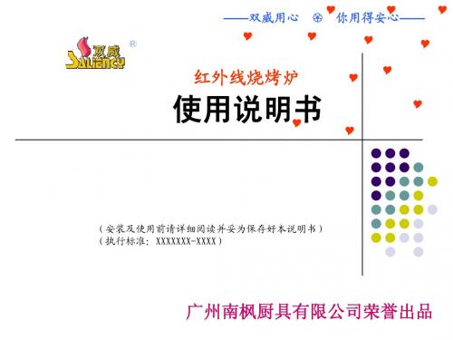 南枫厨具红外线烧烤炉使用说明书