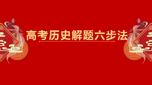 高考历史解题六步法