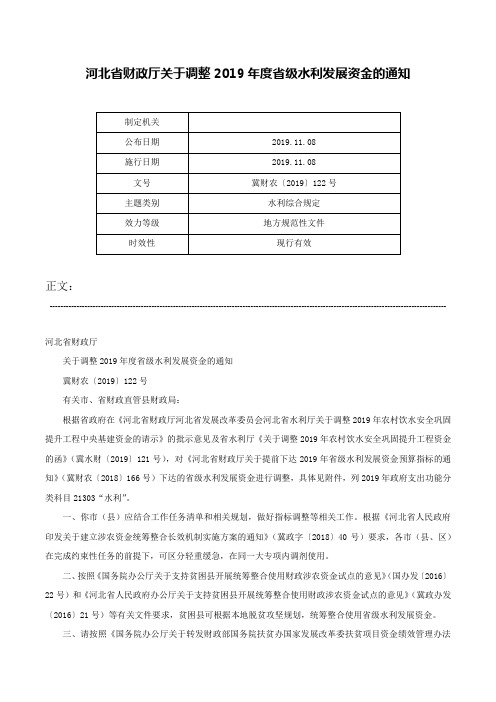 河北省财政厅关于调整2019年度省级水利发展资金的通知-冀财农〔2019〕122号