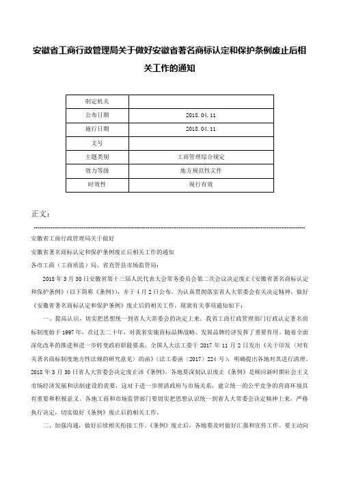 安徽省工商行政管理局关于做好安徽省著名商标认定和保护条例废止后相关工作的通知-