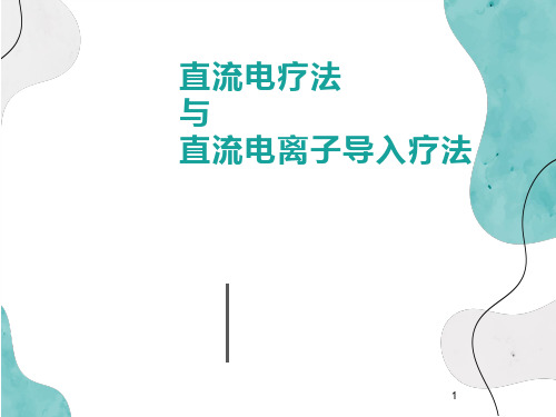 直流电疗法与直流电离子导入疗法