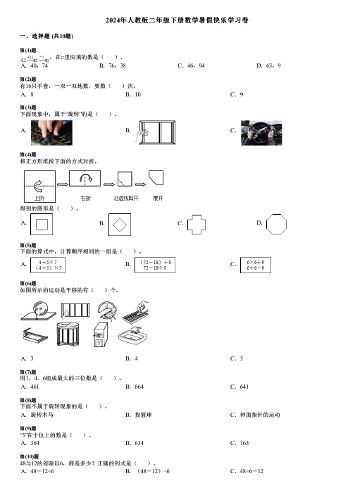 2024年人教版二年级下册数学暑假快乐学习卷