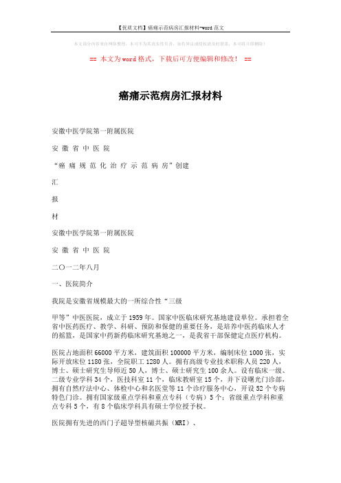 【优质文档】癌痛示范病房汇报材料-word范文 (7页)