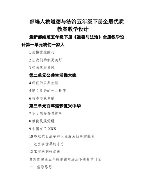 部编人教道德与法治五年级下册全册优质教案教学设计