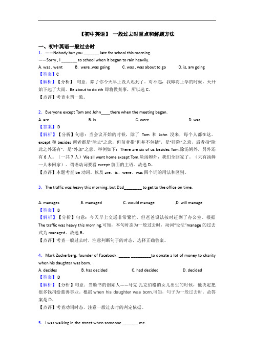  一般过去时重点和解题方法