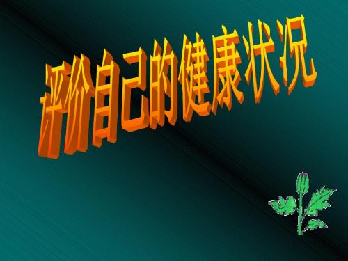 人教版生物八年下 8.3.1评价自己的健康状况 (共37张PPT)