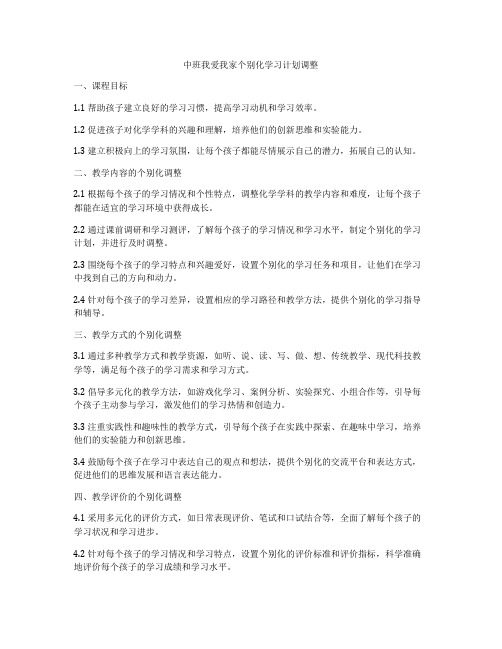 中班我爱我家个别化学习计划调整