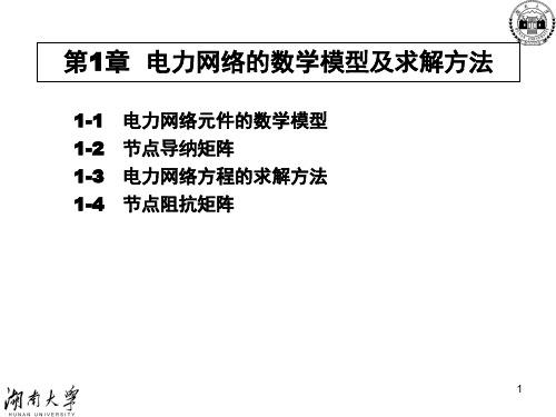 电网数学模型及求解方法ppt课件