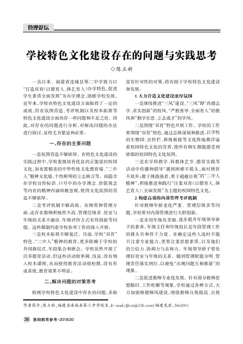 学校特色文化建设存在的问题与实践思考