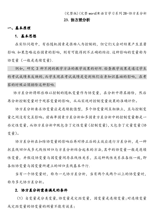 (完整版)(完整word)R语言学习系列28-协方差分析