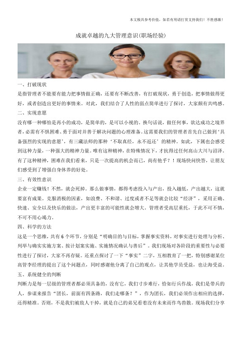 成就卓越的九大管理意识(职场经验)