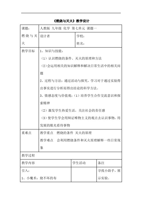 初中化学_燃烧和灭火教学设计学情分析教材分析课后反思