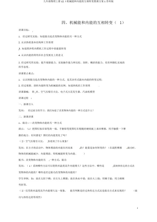 九年级物理上册12.4机械能和内能的相互转化教案1苏科版