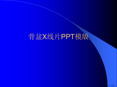 骨盆X线片PPT模版PPT