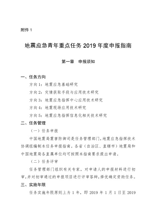 地震应急青年重点任务2019年申报指引