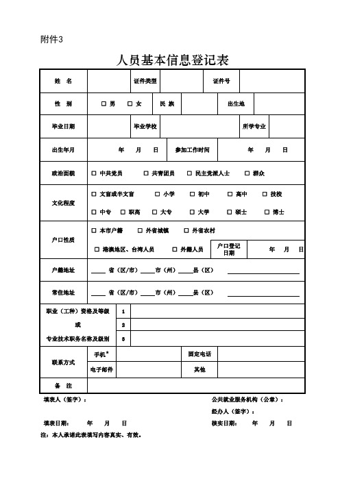 最新天津人员基本信息登记表