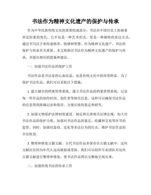 书法作为精神文化遗产的保护与传承