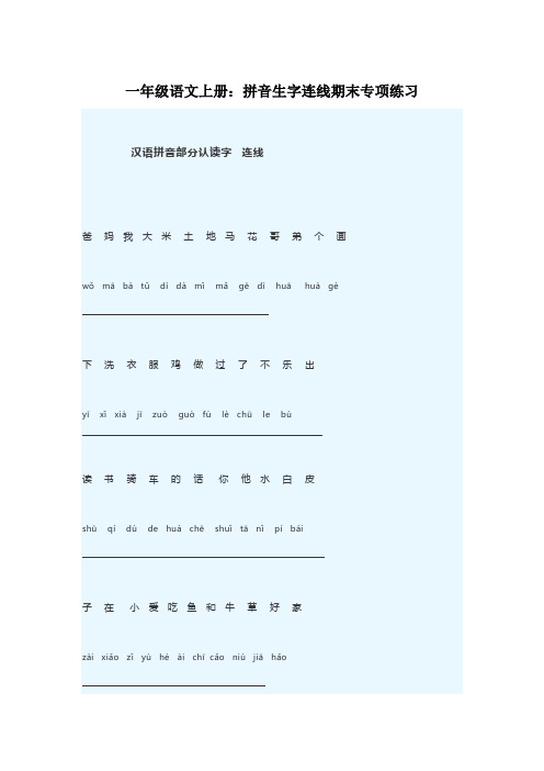 一年级语文上册拼音生字连线期末专项练习