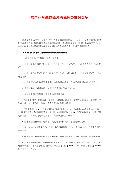 高考化学解答题及选择题关键词总结