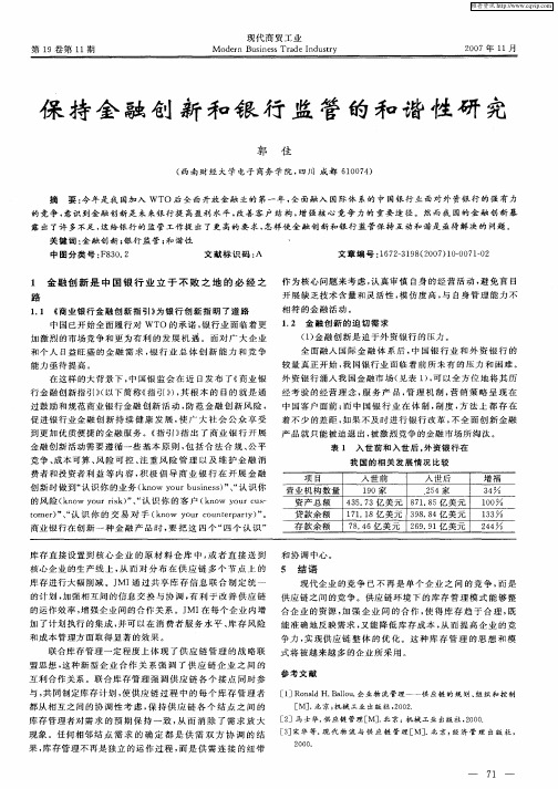 保持金融创新和银行监管的和谐性研究