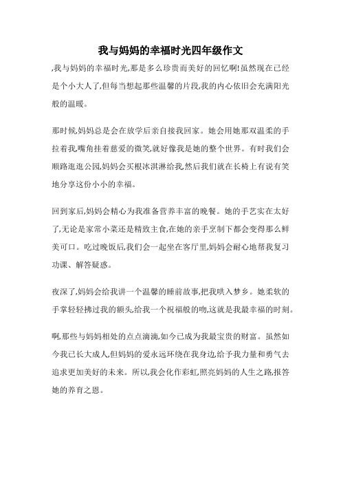 我与妈妈的幸福时光四年级作文