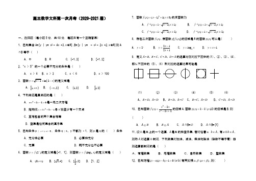 高三数学文科第一次月考(2020-2021届)