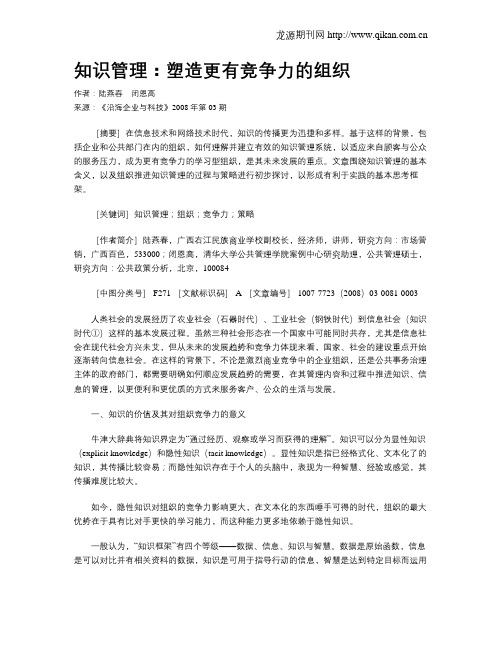 知识管理：塑造更有竞争力的组织