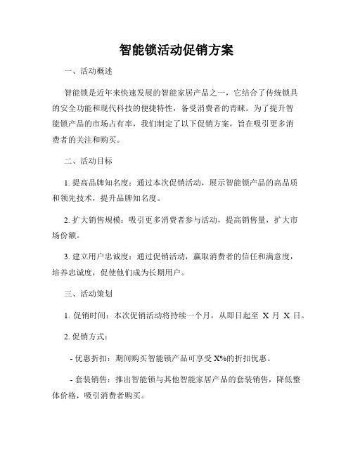 智能锁活动促销方案